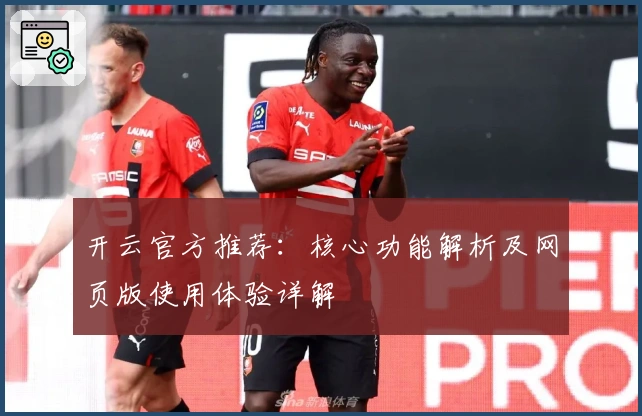 开云官方推荐：核心功能解析及网页版使用体验详解