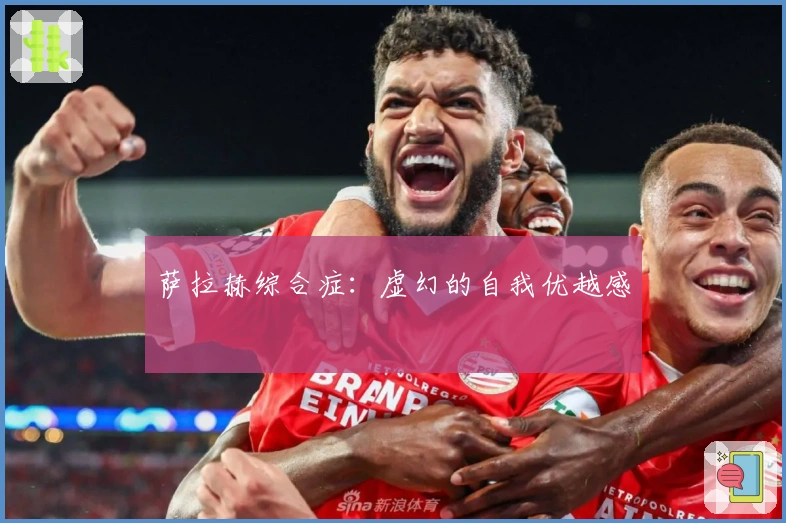 萨拉赫综合症：虚幻的自我优越感