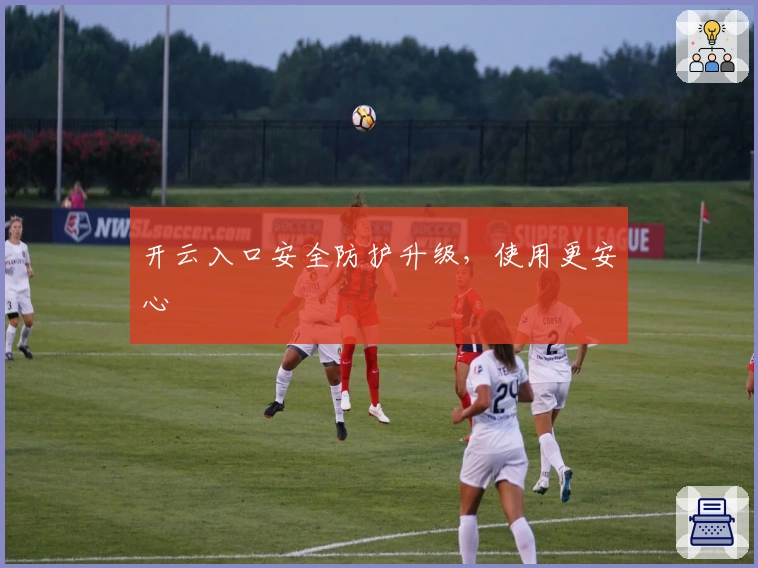 开云入口安全防护升级，使用更安心