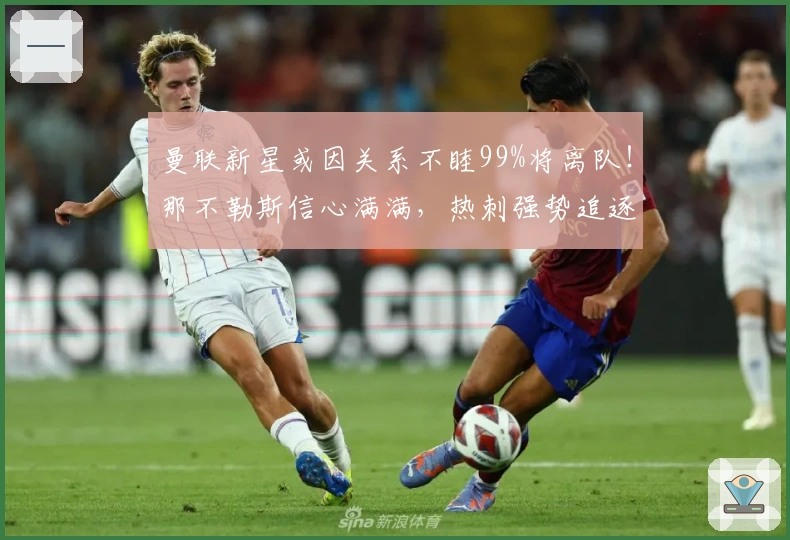 曼联新星或因关系不睦99%将离队！那不勒斯信心满满，热刺强势追逐