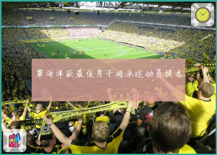 覃海洋获最佳男子游泳运动员提名