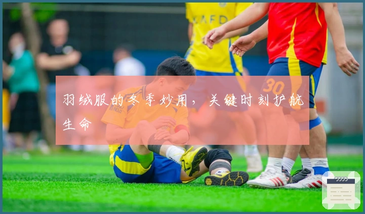 羽绒服的冬季妙用，关键时刻护航生命