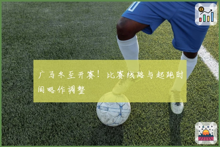 广马冬至开赛！比赛线路与起跑时间略作调整