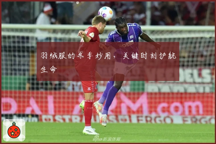 羽绒服的冬季妙用，关键时刻护航生命