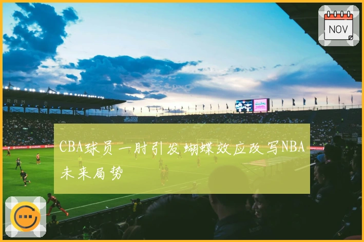 CBA球员一肘引发蝴蝶效应改写NBA未来局势