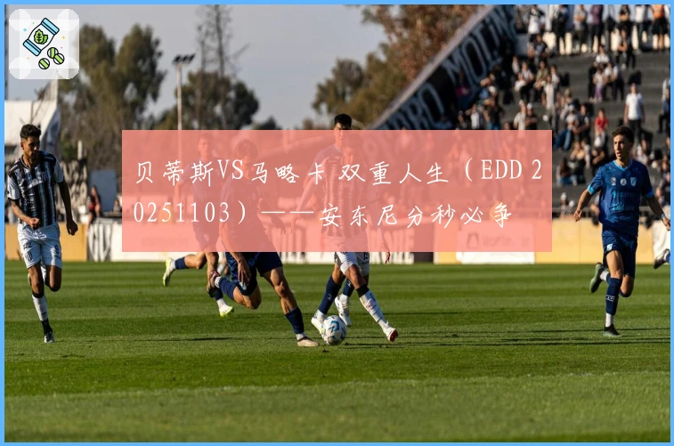 贝蒂斯VS马略卡 双重人生（EDD 20251103）——安东尼分秒必争