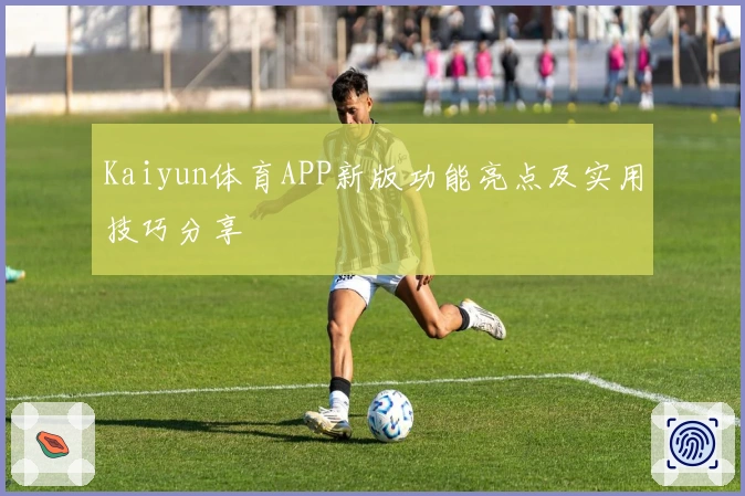 Kaiyun体育APP新版功能亮点及实用技巧分享