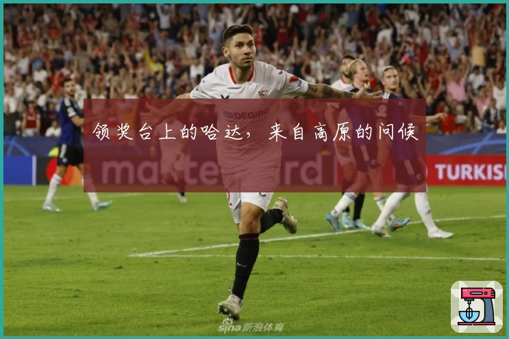 领奖台上的哈达，来自高原的问候