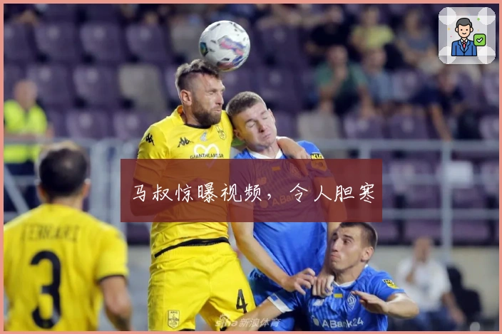 马叔惊曝视频，令人胆寒