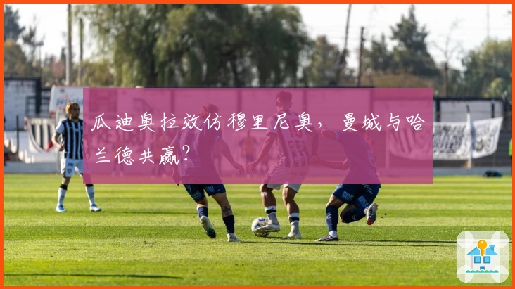 瓜迪奥拉效仿穆里尼奥，曼城与哈兰德共赢？