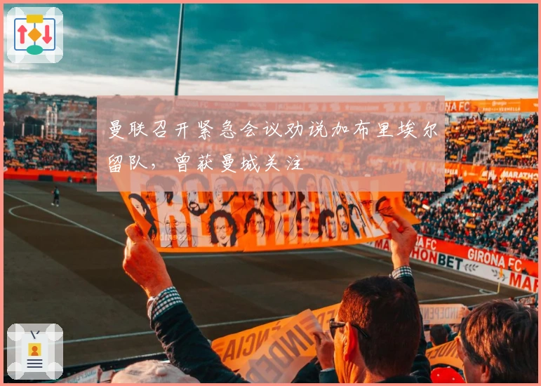 曼联召开紧急会议劝说加布里埃尔留队，曾获曼城关注